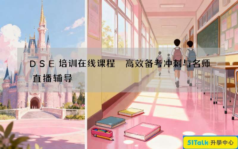 DSE培训在线课程 高效备考冲刺与名师直播辅导